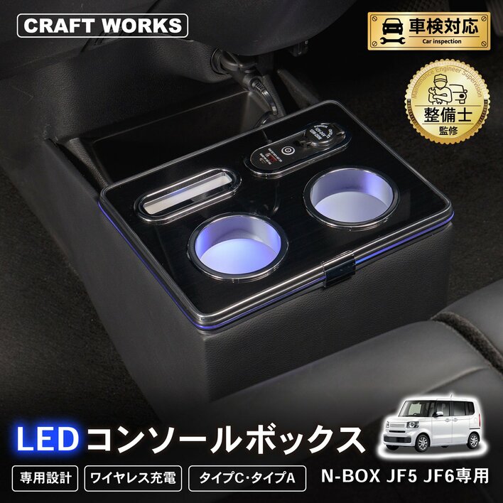 N-BOX JF5/JF6専用 LEDコンソールボックス予約開始。車種専用設計で、まるで純正のようなフィット感。抜群の収納力で、快適な車内空間を提供。スッキリ充電体験でデザイン性・使いやすさを実現