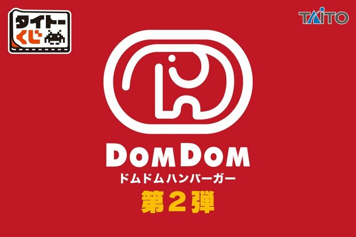 前回大好評！限定カラーのどむぞうくん＆人気バーガーぬいぐるみが登場！【タイトーくじ　ドムドムハンバーガー第2弾】本日1月24日(土)より順次発売！