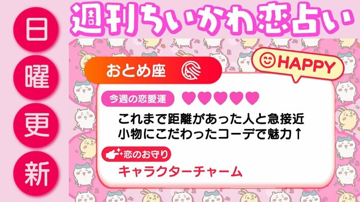 週刊ちいかわ恋占い　2026年2月8日（日）～2月14日（土）