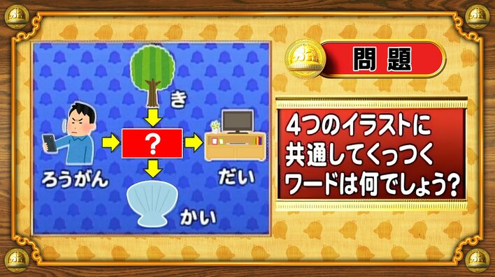 【おめざめ脳トレ】4つのイラストに共通してくっつくワードは何でしょう？【『クイズ！脳ベルSHOW』より】