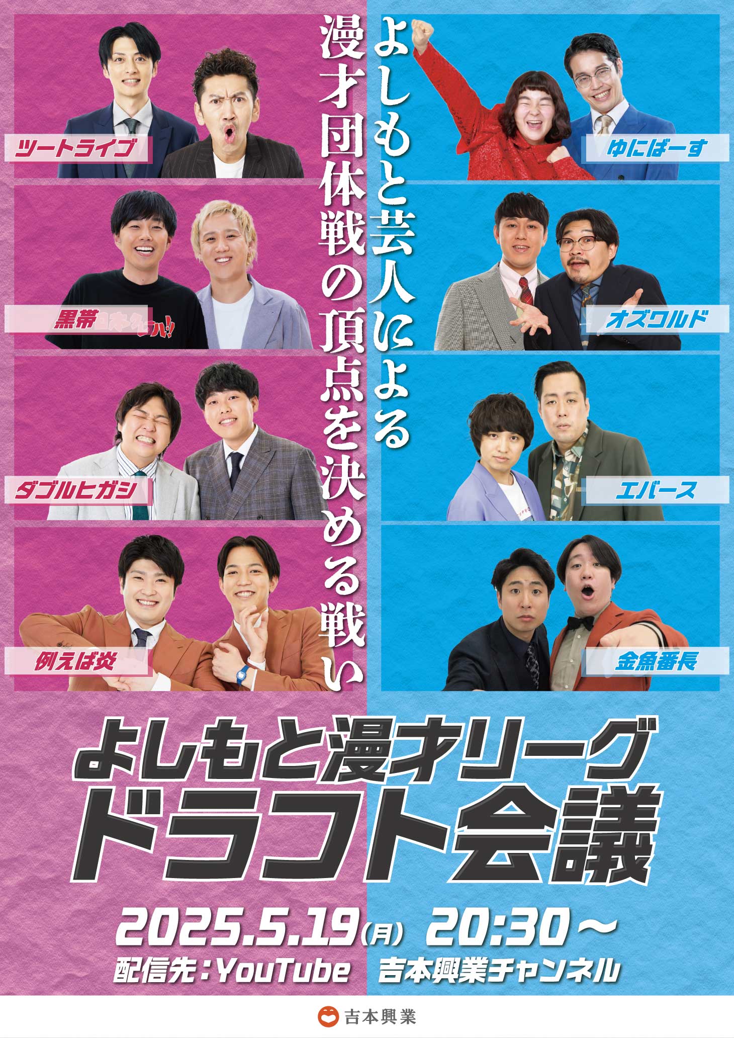 よしもと芸人による漫才団体戦の頂点を決める戦い『よしもと漫才リーグ