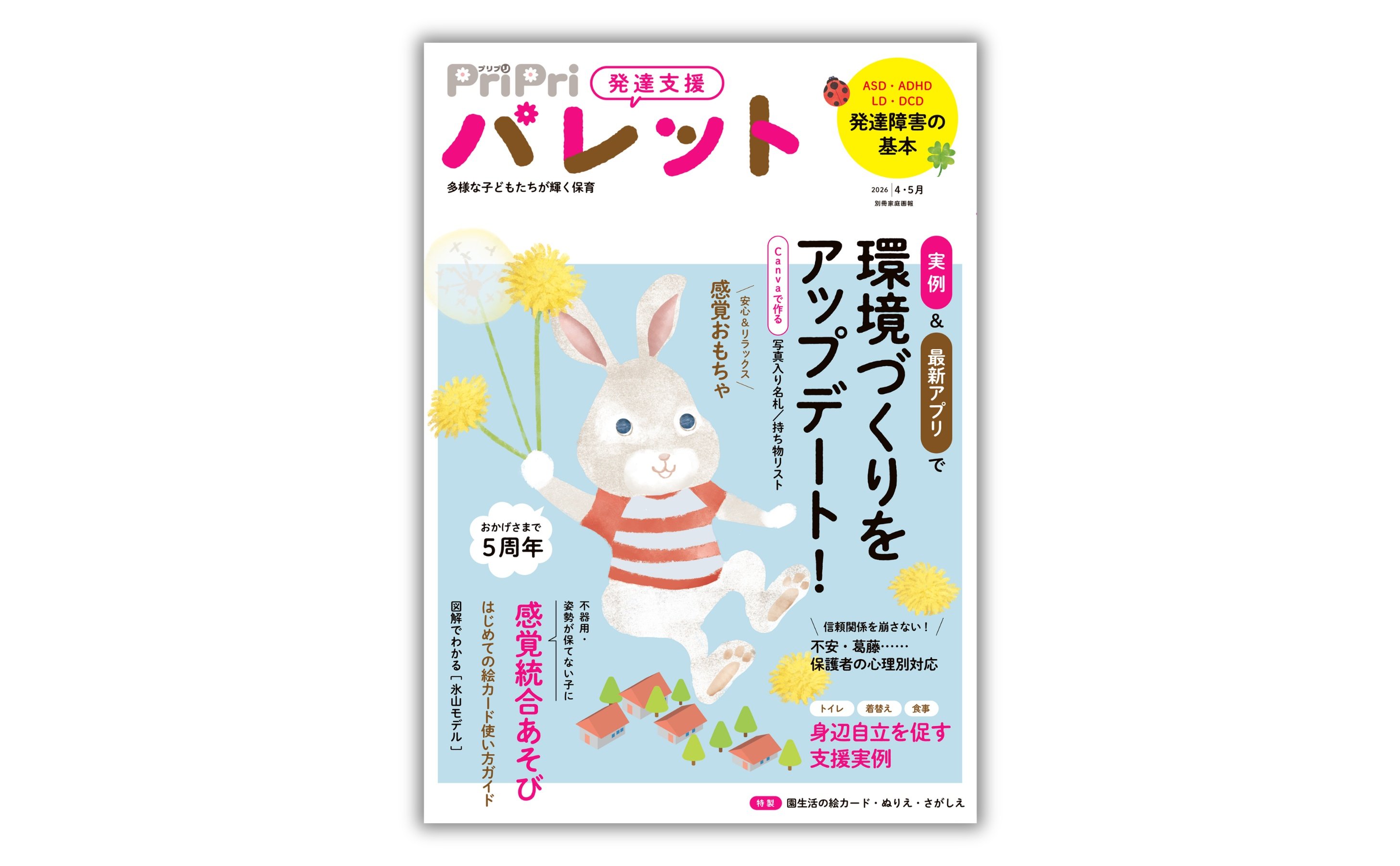実例満載！ 環境づくり・支援ツールなど、新年度に知りたい発達支援の