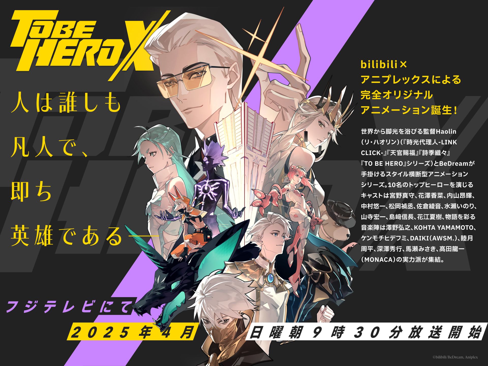 bilibili×アニプレックス完全オリジナルアニメ『TO BE HERO X』OP＆ED