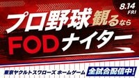 東京ヤクルトスワローズのホームゲームを配信するFODの冠試合『プロ野球観るならFODナイター』8月14日（金）開催！