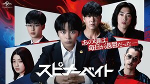 駿河太郎、南琴奈、吉田晴登、仲野温、吉村界人が出演＆主題歌はTHE SPELLBOUND『Spinner』に決定！『スピナーベイト』