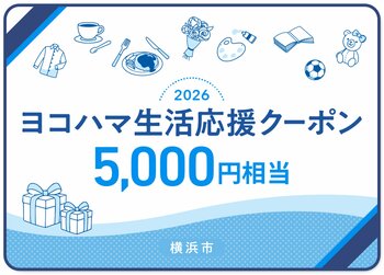 横浜市の物価高騰対策「ヨコハマ生活応援クーポン」申込勧奨はがきを発送します！