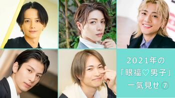 2021年の【眼福♡男子】40人を編集部のこぼれ話とともに一気見せ！＜PART7＞