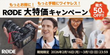 【RODE（ロード）】最大50％OFF！！期間限定「もっとお得に！もっと手軽にワイヤレス！RØDE大特価キャンペーン」実施中