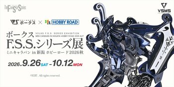 ボークス『F.S.S.』公式展示イベントが新潟初開催！ 「ボークスF.S.S.シリーズ展ミニキャラバン」、ホビーロード イオン新潟西店にて9月26日（土）開幕