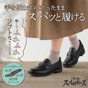 【チヨダ】ライフスタイルシューズブランド「Shutte」からスパッと履けるハンズフリーモデルに上品なデザインを兼ね備えたマニッシュな新作が登場！