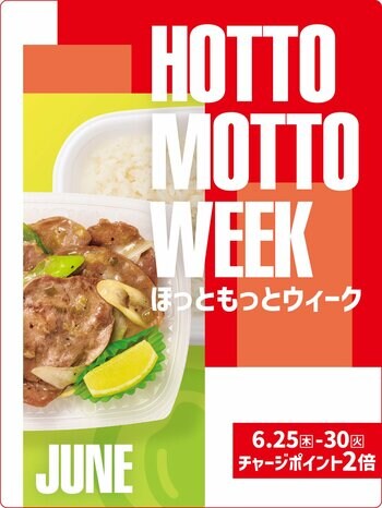 「ほっともっと」お得な6日間！『HOTTO MOTTO WEEK』プレゼントキャンペーンや会員様限定キャンペーンを開催！