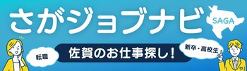 佐賀で働く・暮らすヒントを発信中！就職・転職に役立つイベント情報やインタビューを掲載