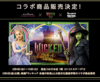 【大阪文化服装学院】映画『ウィキッド 永遠の約束』とスーパーデザイナー学科によるコラボレーション限定アイテムを発表