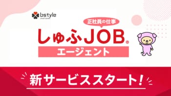 ビースタイルスマートキャリア、「しゅふＪＯＢ」を活用した人材紹介サービス「しゅふＪＯＢエージェント」を開始