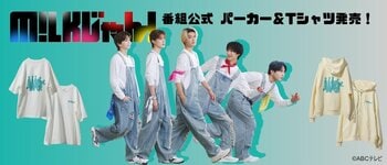 【フェリシモが朝日放送テレビ『M!LKじゃん!』の衣装を制作】M!LKメンバーのこだわりがつまった番組衣装のミルクカラーのパーカーとTシャツが数量限定で発売開始