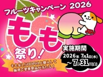 E20 中央道　山梨県のSA・PAで 「フルーツキャンペーン2026　もも祭り！」を開催！