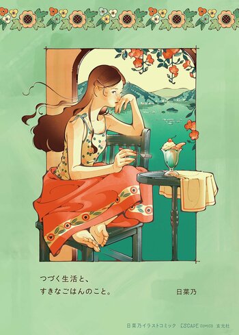心躍る色彩と流れるような線、どこか懐かしいレトロポップな世界観で人気のイラストレーター・日菜乃初のイラストコミック！続いていく毎日のなかで、自分のご機嫌を自分でつくるための、小さな魔法が詰まった一冊