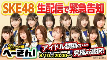 「東海テレビB面」にて『SKE48のへーきん！』続編告知＆恋愛妄想トーク満載のライブ配信が決定