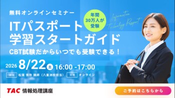 【TAC情報処理】『ITパスポート学習スタートガイド』オンラインセミナー8/22(土)開催！