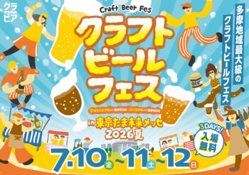 【追加情報解禁】ビール診断に東京諸島の逸品も！22のブルワリーが集結する多摩地域最大級のビールの祭典 「クラフトビールフェス in たま未来メッセ 2026夏」開催