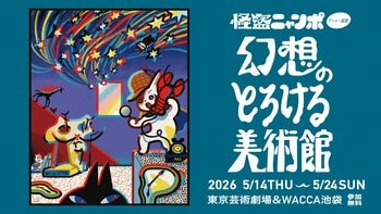 【アートイベント】「アート」×「謎解き」イベント、5/14より池袋にて開催！『怪盗ニャンポ -幻想のとろける美術館-』20組のアーティストたちが作品を制作、テーマは「シュルレアリスム」