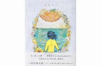 人生で何度も読みたい詩。谷川俊太郎が母校へ残したメッセージをザ・キャビンカンパニーが絵本に！『あなたに』が2月26日発売