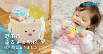 ダッドウェイのベビー用品が千葉県野田市ふるさと納税返礼品に！今ならホリデーシーズンの特別なギフトにも