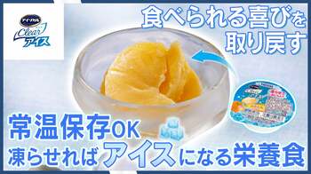 【新発売】医療・介護の悩みを解決する「溶けないアイス」。ネスレの栄養補助食品「アイソカル® クリア アイス みかん味」登場