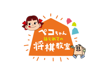 ＜本年は初の大阪開催！＞不二家×日本将棋連盟 コラボレーションイベント「第七回ペコちゃんはじめての将棋教室」開催決定！ 村中七段らプロ棋士を迎え、ペコちゃんと一緒に将棋のファーストレッスン！