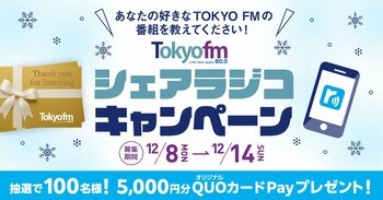 あなたの好きなTOKYO FMの番組を教えてください！TOKYO FM シェアラジコキャンペーン！