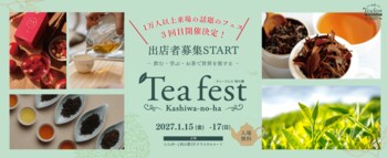 《出店者募集！限定10店舗》第3回ティーフェス 柏の葉　2027年1月15日(金)～17日(日)の3日間・ららぽーと柏の葉にて開催決定！