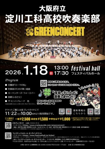 2026年1月18日（日）「大阪府立淀川工科高等学校吹奏楽部」第54回グリーンコンサート開催のお知らせ