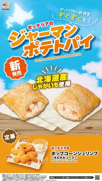 【ゼッテリア】北海道産じゃがいも使用！ピリッとスパイシーな粗挽きペッパーがアクセント！　ゼッテリアが「ジャーマンポテトパイ」を発売