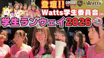 ワッツ学生委員会、初イベント密着動画を公開