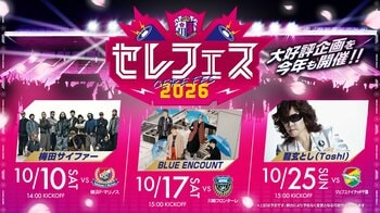【セレッソ大阪】サッカーと音楽の融合！セレフェス2026開催！