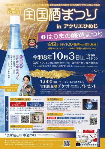 「全国酒まつりinアクリエひめじ」を開催します