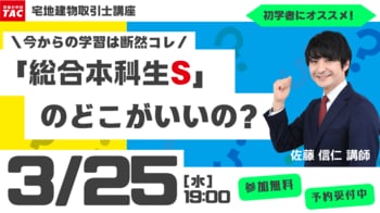 【TAC宅建士講座】3/25(水)19:00開催！宅建士講座 無料セミナー開催！