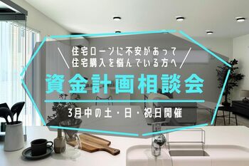 住宅価格高騰の今こそ知りたい「家づくりの資金計画」無料相談会を開催｜住宅ローン・予算・補助金までプロがサポート