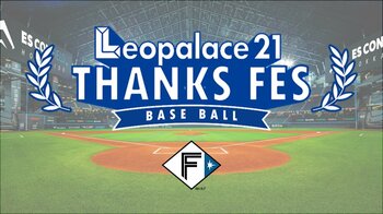 北海道日本ハムファイターズ公式戦に初の冠協賛、「レオパレス21 THANKS FES」を4月17日に開催