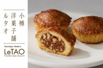 【新商品！】小樽洋菓子舗ルタオから、期間限定でキャラメルとナッツの風味豊かなガレット、「ガレット キャラメルノワ」を販売いたします