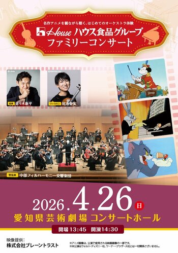【12/6（土）よりチケット一般発売開始】トムとジェリーやミッキーマウスなどの名作アニメを観ながら聴く、はじめてのオーケストラ体験。ハウス食品グループ ファミリーコンサート
