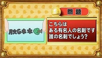 【おめざめ脳トレ】イラストが表しているのは誰の名刺でしょうか？【『クイズ！脳ベルSHOW』より】