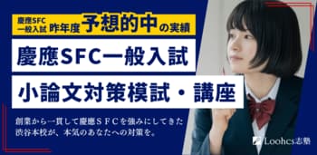 慶應SFC合格に直結する小論文力を鍛える！ルークス志塾渋谷校が小論文模試と全8回対策講座を2026年1月開催