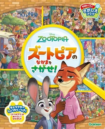 『ズートピア2』の新キャラクター、ゲイリーやパウバートも登場！ジュディとニックのさがし遊びブック『ズートピアのなかまをさがせ！』が12月19日発売＆予約受付中！