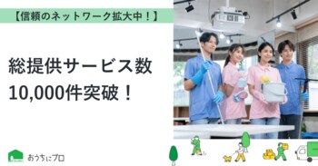 【おうちにプロ】総提供サービス数10,000件突破！