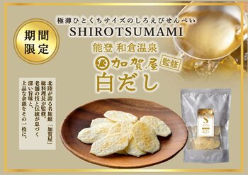 北陸が誇る「加賀屋」総料理長が監修！SHIRO SASARAYAから贅沢なおつまみ「SHIRO TSUMAMI　 白だし味」が3月2日（月）発売開始！