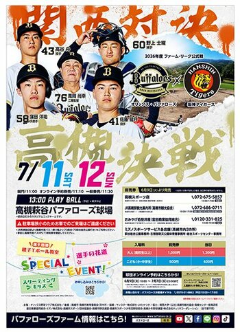 憧れの選手たちのプレーを高槻市で観戦 オリックス対阪神のファーム・リーグ公式戦が開催