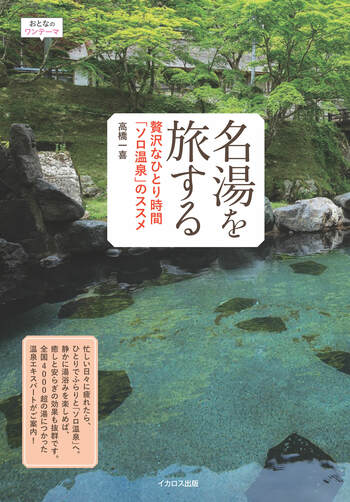 心と体のスイッチを完全にオフする幸せ！『名湯を旅する　贅沢なひとり時間「ソロ温泉」のススメ』を発売