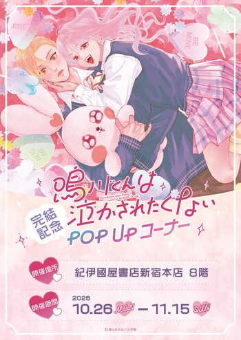 新時代青春ラブ!!『鳴川くんは泣かされたくない』完結記念POP UPコーナー10月26日より、紀伊國屋書店新宿本店にて開催決定！