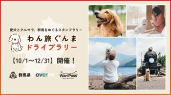 群馬県主催「わん旅ぐんまドライブラリー2026」が10月1日開始。愛犬とクルマで県内をめぐるスタンプラリーを、OVERが企画・制作